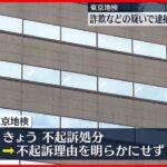 【東京地検】詐欺などの疑いで逮捕の男性、不起訴処分