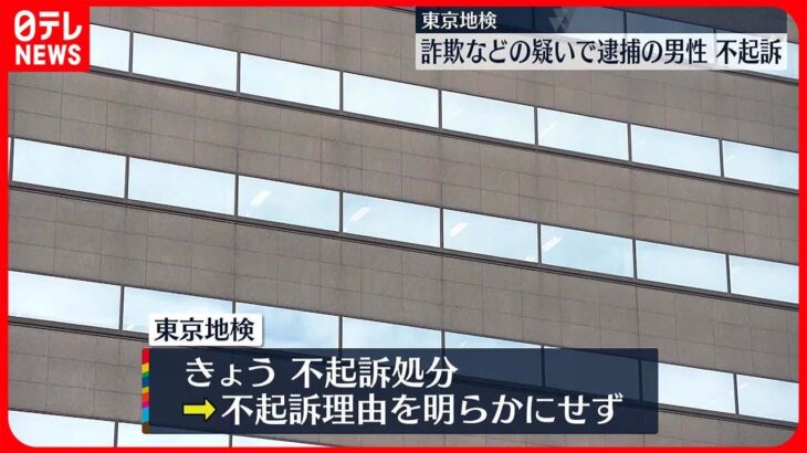 【東京地検】詐欺などの疑いで逮捕の男性、不起訴処分