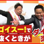 【ダイアン】津田は、持ちネタ「ゴイゴイスー！」で手を抜くことがある