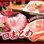 【マグロまとめライブ】町でウワサのマグロ料理が大集合！/マグロづくしのランチ/メニューはマグロ丼だけ！マグロ丼専門店　など（日テレNEWSLIVE）