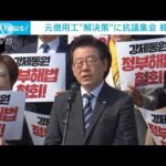 韓国で抗議集会　元徴用工訴訟の「解決策」糾弾を主張(2023年3月7日)