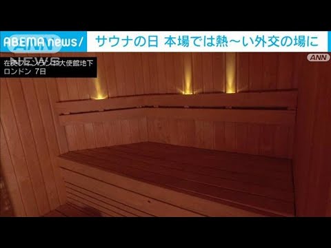 「サウナの日」本場ではサウナ外交も　熱いのは議論？それとも記者？(2023年3月7日)