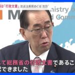 「けしからん番組取り締まる」「言論弾圧では」放送法解釈めぐる“攻防” 野党議員入手資料は「行政文書」と総務省認める 「ねつ造」主張の高市氏は…【news23】｜TBS NEWS DIG