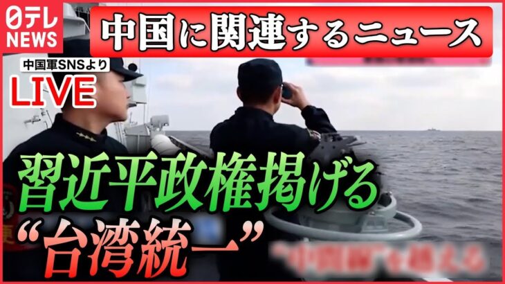 【ライブ】『中国に関するニュース』台湾で市民が“戦闘訓練” 中国の攻撃に備え“避難訓練”も　習近平政権掲げる“台湾統一”/ 習近平政権がねじ伏せた香港　など（日テレNEWS LIVE）