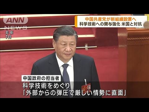 中国共産党　科学技術への関与強める新組織設置へ(2023年3月8日)