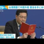 中国　秦剛外相会見　台湾問題　憲法を読み上げアピール(2023年3月7日)