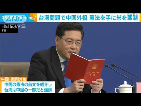 中国　秦剛外相会見　台湾問題　憲法を読み上げアピール(2023年3月7日)