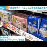 “国際女性デー”コンビニが生理用品の購入応援キャンペーン(2023年3月8日)