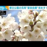 上野公園など都立公園での花見宴会　今年は自粛求めず(2023年3月8日)