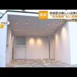 東京・渋谷区の新しい公衆トイレ“女性専用”なく共用のみ「誰もが利用できる環境を」(2023年3月8日)
