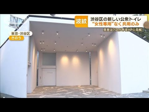 東京・渋谷区の新しい公衆トイレ“女性専用”なく共用のみ「誰もが利用できる環境を」(2023年3月8日)