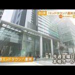 「東京ミッドタウン八重洲」開業へ　オフィス用フロアは“完全タッチレスシステム”(2023年3月8日)