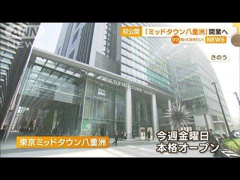 「東京ミッドタウン八重洲」開業へ　オフィス用フロアは“完全タッチレスシステム”(2023年3月8日)