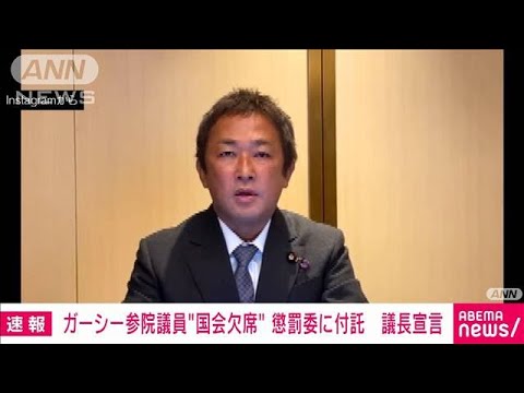 【速報】ガーシー議員「陳謝」応じず　懲罰委再付託(2023年3月8日)