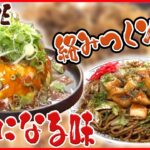 【ソースグルメまとめ】ふんわり包まれた食感のお好み焼き/コシのあるモッチモチの焼きそば / フルーティーな甘さとピリッとしたスパイシーさのある焼きそば　など（日テレNEWS LIVE）