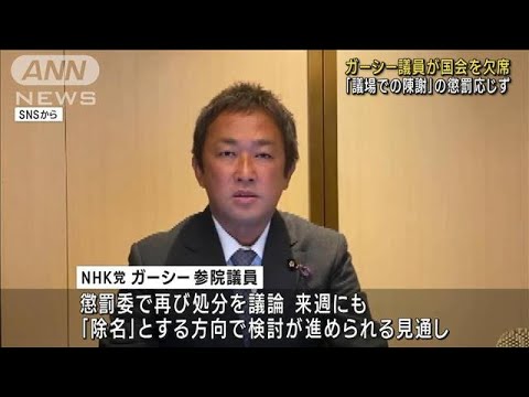 ガーシー議員が国会欠席　「議場での陳謝」懲罰応じず(2023年3月8日)