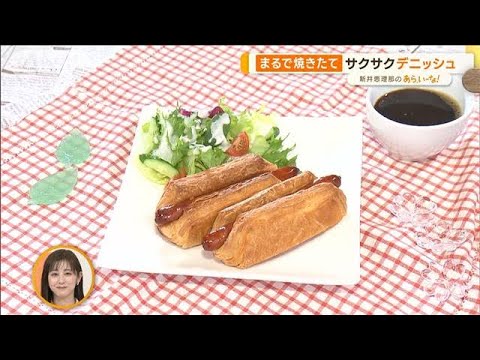 新発売！注目の冷凍食品　家庭用初？デニッシュなど…プロおすすめ3選【あらいーな】(2023年3月8日)