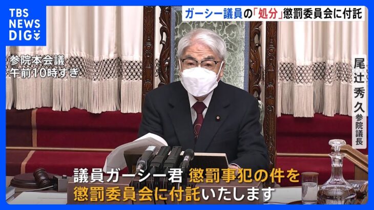 ＮＨＫ党・ガーシー氏 国会欠席　懲罰委員会に再付託｜TBS NEWS DIG