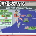 【「台湾侵攻」なら】自衛隊にも被害…アメリカがシミュレーション 阻止には「日本が要」ナゼ？