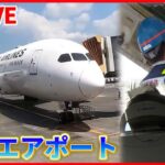 【成田空港まとめ】潜入！成田国際空港の舞台裏 / フライト準備の舞台裏 / 成田空港！航空管制24時（日テレNEWS LIVE）