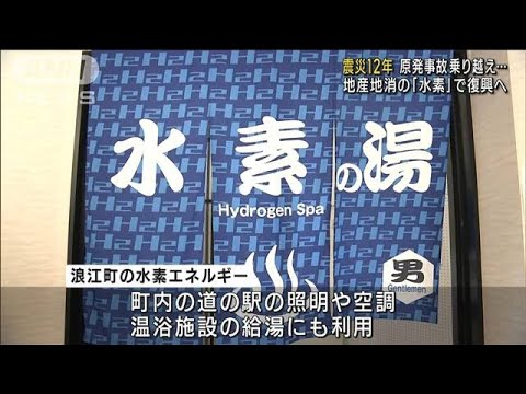 原発事故乗り越え…地産地消の「水素」で復興へ　福島・浪江町(2023年3月8日)