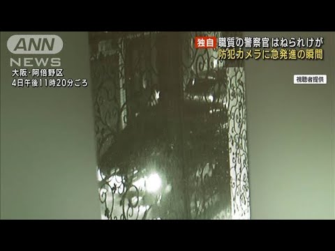職質の警察官はね逃走　防カメに急発進の瞬間　大阪(2023年3月8日)