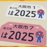 「ミャクミャク」のナンバープレート交付始まる　大阪市内のミニバイク対象　２０２５年万博をＰＲ