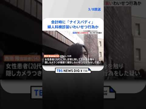 「会計時に『ナイスバディ』と言われ…」ネット書き込みも 婦人科検診を装い約1時間にわたり医師がわいせつ行為か｜TBS NEWS DIG#shorts