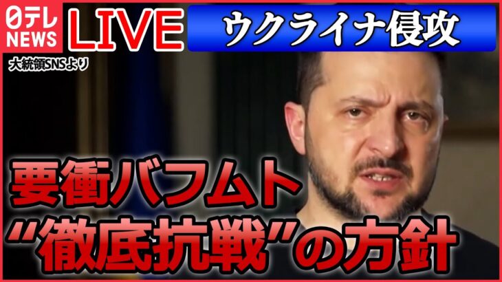 【ライブ】『ロシア・ウクライナ侵攻』ロシア軍がウクライナ全土に空爆やミサイル攻撃/ゼレンスキー大統領　要衝バフムト「撤退せず“防衛強化”満場一致で支持」　 など（日テレNEWS LIVE）