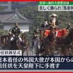 【信任状捧呈式】新任の外国大使を皇居に…美しく飾られた“馬車列”3年ぶり再開
