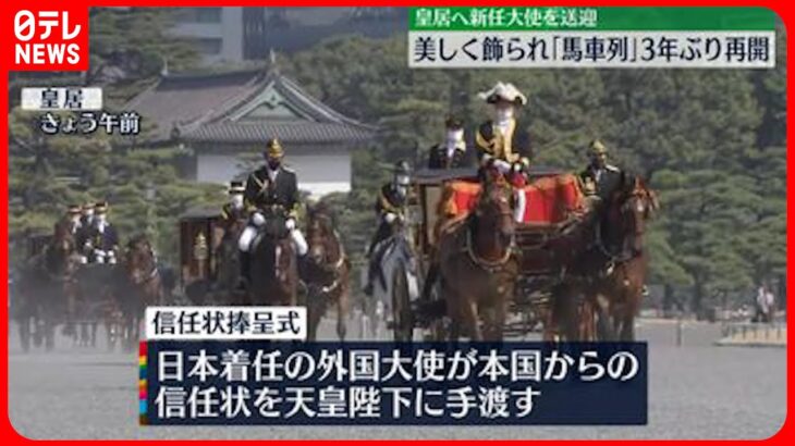 【信任状捧呈式】新任の外国大使を皇居に…美しく飾られた“馬車列”3年ぶり再開