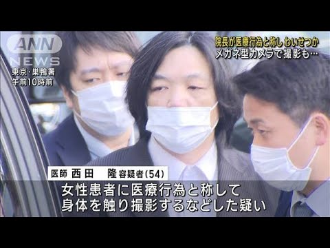 女性患者の身体触り…メガネ型カメラで撮影か　院長のPCに複数動画(2023年3月8日)