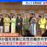 【国際女性デー】都内でイベント　女性が活躍できる社会作りに貢献した企業・個人を表彰　イギリス経済誌“日本7年連続ワースト2位”｜TBS NEWS DIG