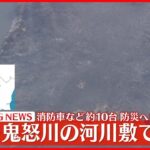 【速報】鬼怒川河川敷で火災発生 広範囲で燃え広がる