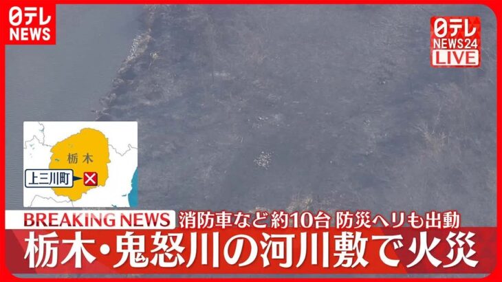 【速報】鬼怒川河川敷で火災発生 広範囲で燃え広がる