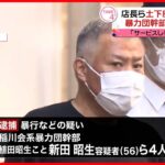 【事件】店長ら土下座させ暴行か　暴力団幹部の男ら4人逮捕