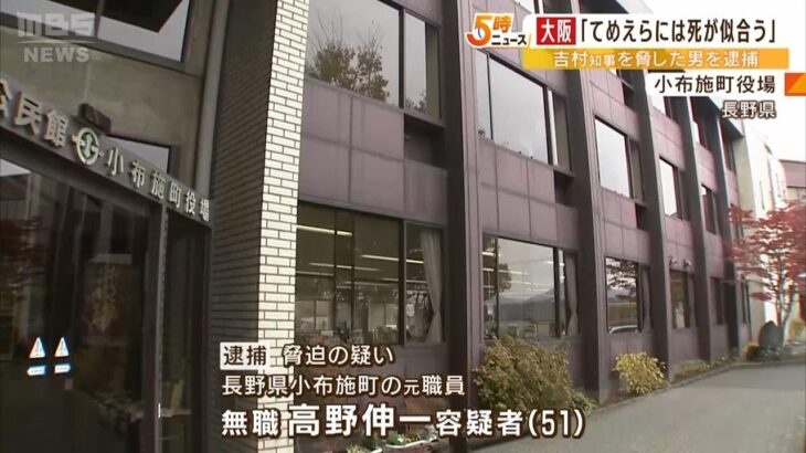 「てめえらには死が似合う」脅迫文を吉村知事宛てに郵送か…長野県の町の元職員を逮捕（2023年3月8日）