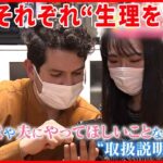 【生理の悩み】日常生活も困難…“トリセツ”で乗り越える夫婦も