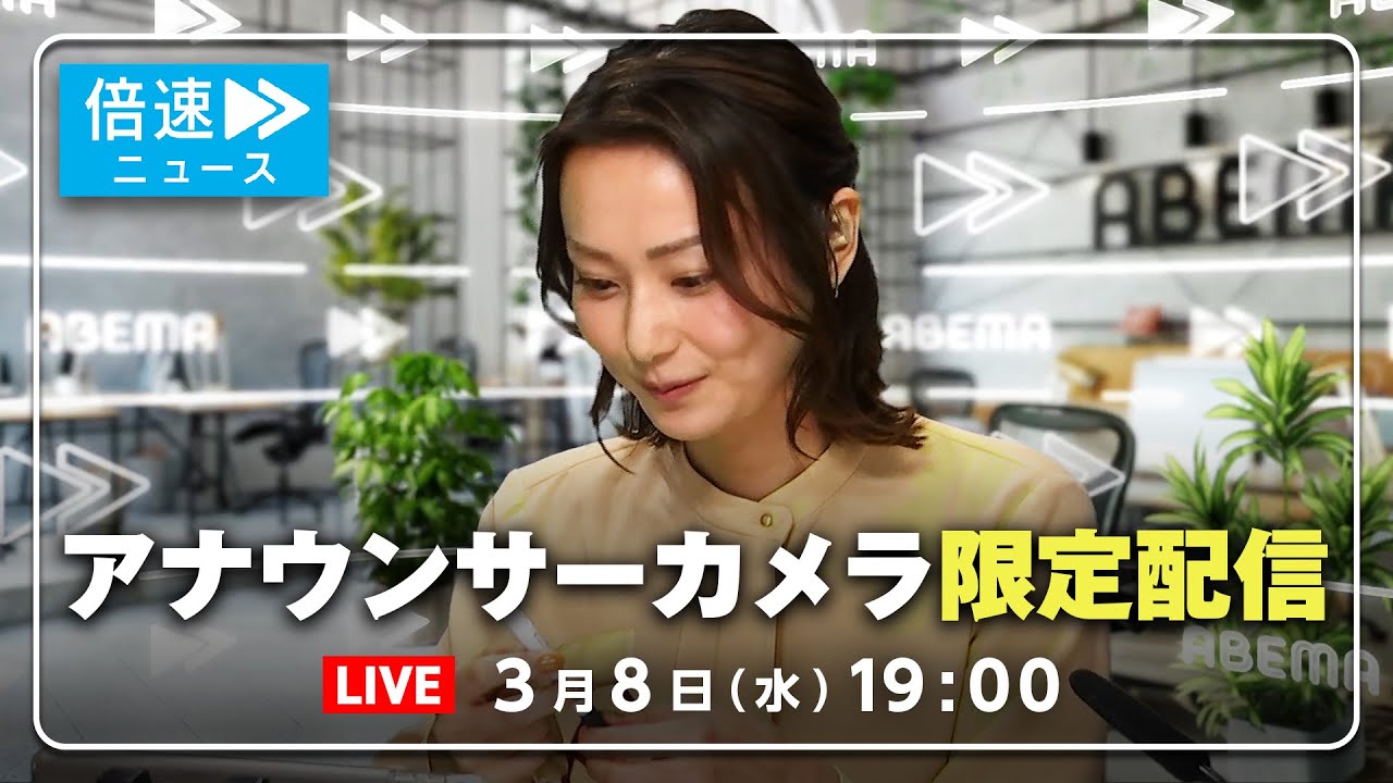 【アナウンサーカメラ】ラジオ感覚で最新情報をお届け！3/8(水) よる7時から生配信｜倍速ニュース