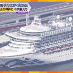 豪華客船「ダイヤモンド・プリンセス」３年ぶり神戸に　外国人乗客は観光地へ　新型コロナ集団感染以来