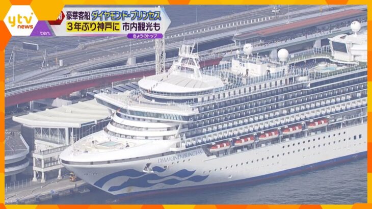 豪華客船「ダイヤモンド・プリンセス」３年ぶり神戸に　外国人乗客は観光地へ　新型コロナ集団感染以来