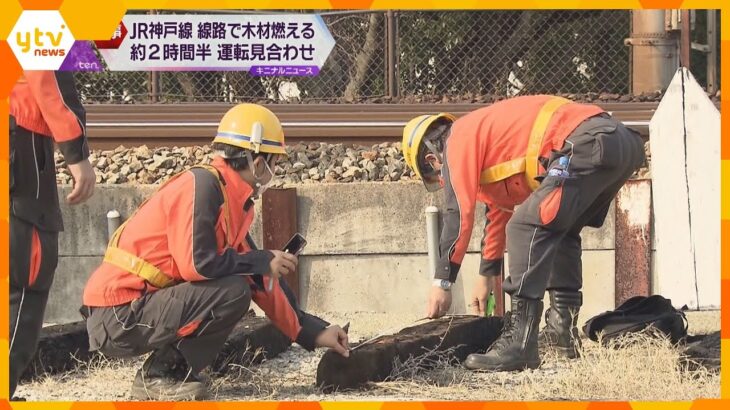 ＪＲ神戸線の線路で木材燃える　約２時間半、運転見合わせ　火事の原因は不明　兵庫・西宮市