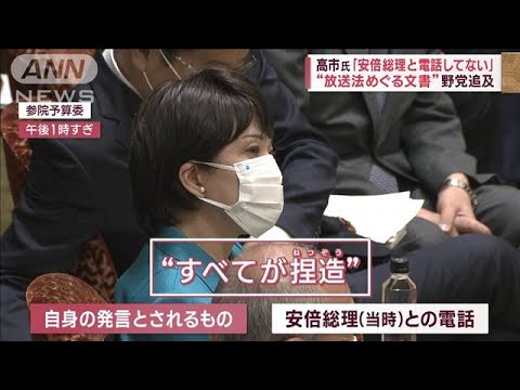 高市早苗氏「捏造と考えている」 “放送法めぐる文書”野党追及(2023年3月8日)