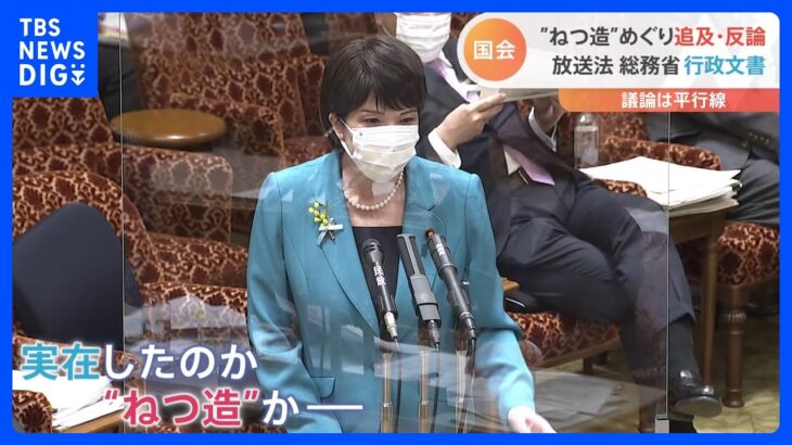 放送法　総務省行政文書　“ねつ造”めぐり議論平行線｜TBS NEWS DIG