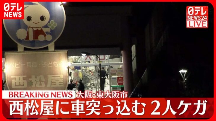 【速報】「西松屋」に車突っ込み、運転手と女性客の2人ケガ　東大阪市