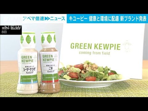 キユーピーが植物由来食品の新ブランド立ち上げ　健康、地球環境などに配慮(2023年3月8日)