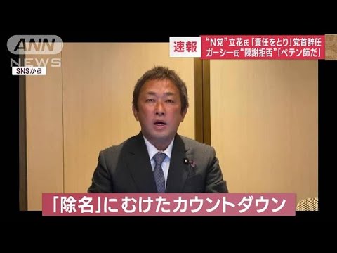 やはり帰ってこなかったガーシー議員　永田町は「ペテン師だ」　立花氏は党首辞任　(2023年3月8日)