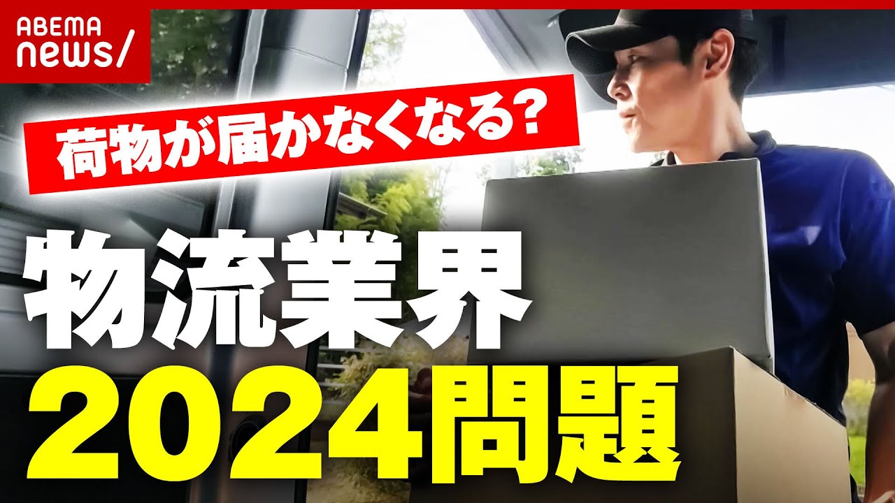 【時間外労働】トラック運転手”働き方改革”に懸念 荷物が届かなくなる？物流業界2024問題｜ABEMA的ニュースショー