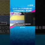 コインパーキングの料金を２か月間、ほぼ毎日踏み倒した疑い#shorts #読売テレビニュース