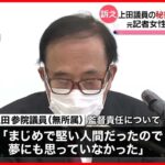【訴え】上田議員の秘書から”性暴力”　元記者女性が国を提訴